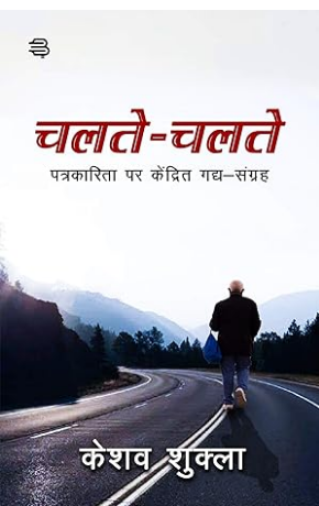 पत्रकारिता पर केंद्रित चलते चलते