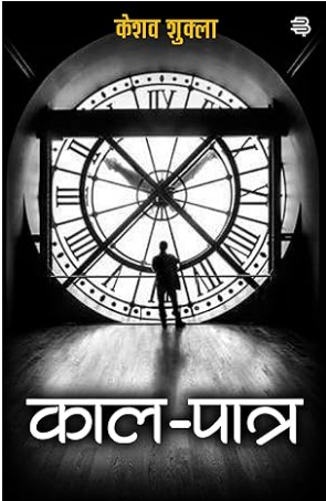 काल पात्र