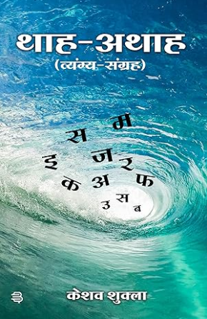 थाह अथाह